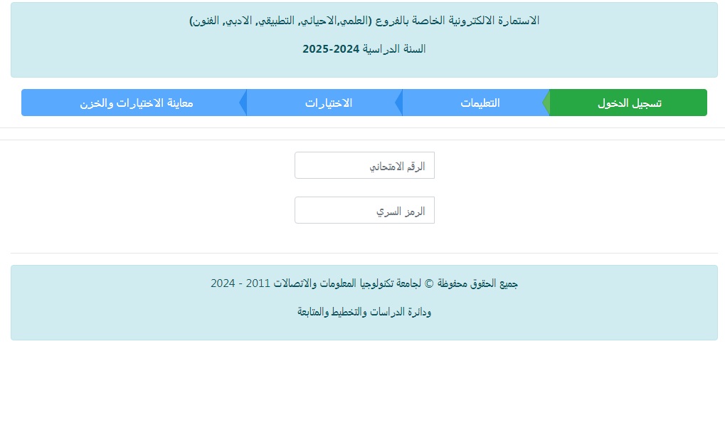 رسمياً الآن .. رابط استمارة القبول المركزي العراق 2024-2025 ومعدلات القبول بالجامعات العراقية