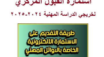 استمارة القبول المركزي لخريجي الدراسة المهنية 2024 2025