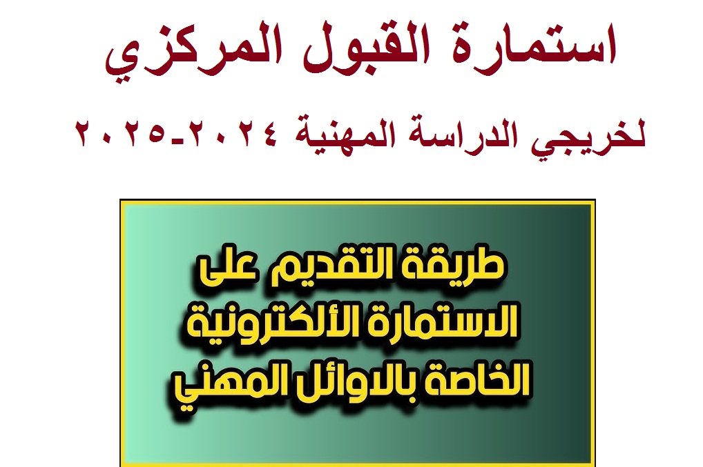 رسميا الآن .. إطلاق استمارة القبول المركزي لخريجي الدراسة المهنية للعام الدراسي 2024/2025 في عموم المحافظات العراقية