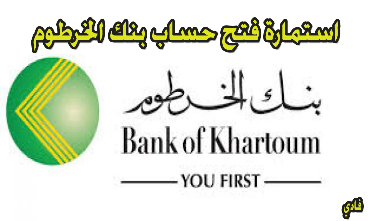 استمارة فتح حساب بنك الخرطوم 2024 bankofkhartoum رابط التسجيل الإلكتروني 5 استمارة فتح حساب بنك الخرطوم 2024 bankofkhartoum رابط التسجيل الإلكتروني