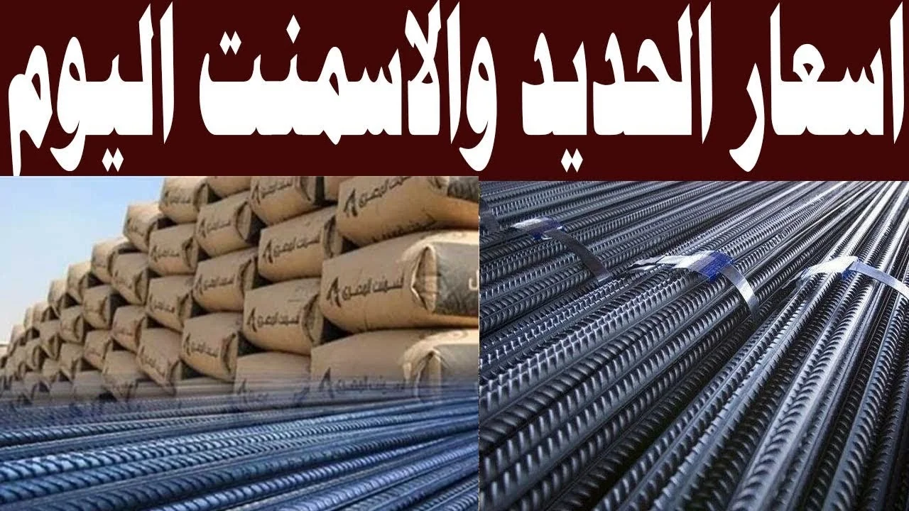 "حديد عز بكام؟".. تعرف على سعر الحديد والاسمنت اليوم الثلاثاء 17 سبتمبر في السوق المصري 2 “حديد عز بكام؟”.. تعرف على سعر الحديد والاسمنت اليوم الثلاثاء 17 سبتمبر في السوق المصري