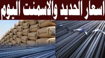 اسعار الحديد والاسمنت اليوم في مصر