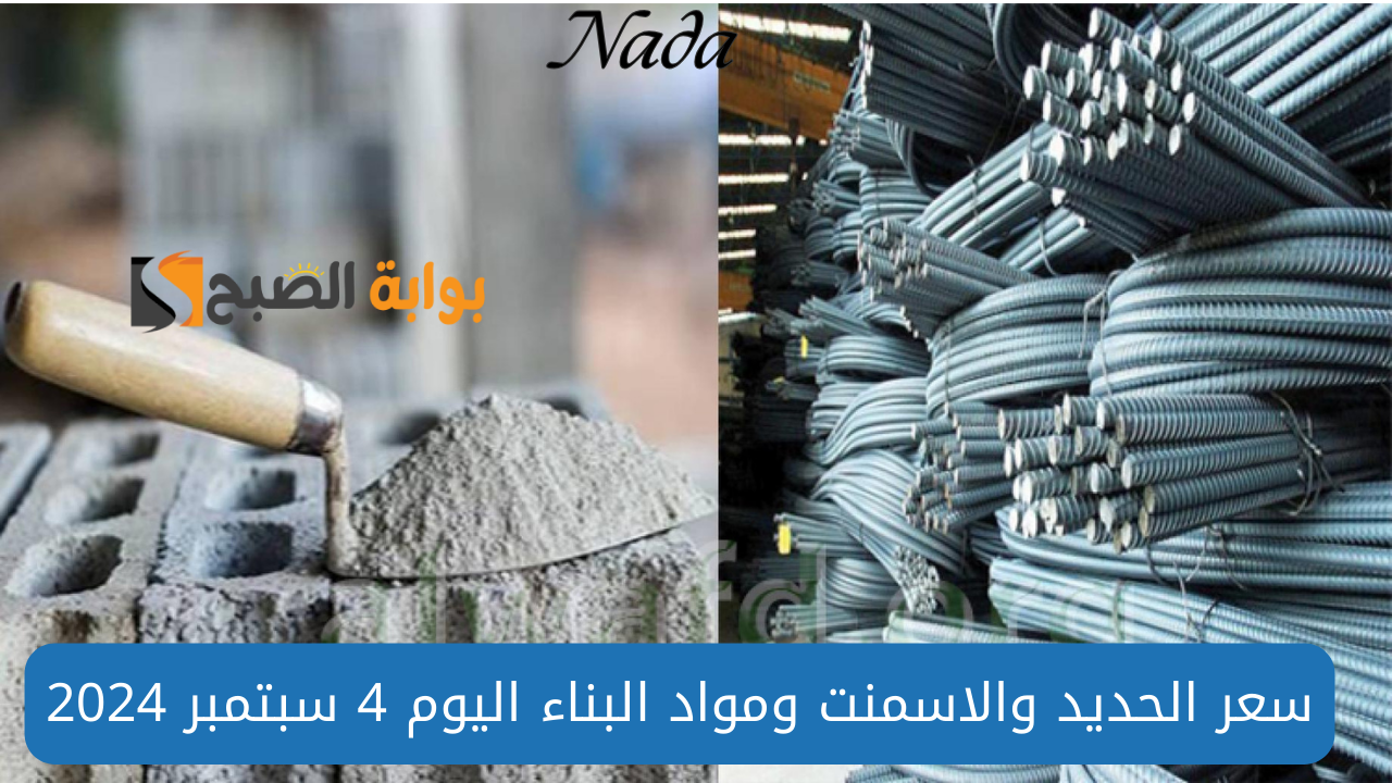 أسعار الحديد والاسمنت ومواد البناء اليوم 4 سبتمبر 2024