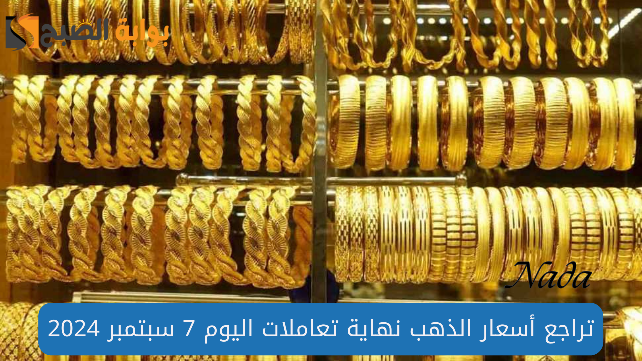 تراجع جديد في أسعار الذهب نهاية تعاملات اليوم بقيمة 5 جنيهات