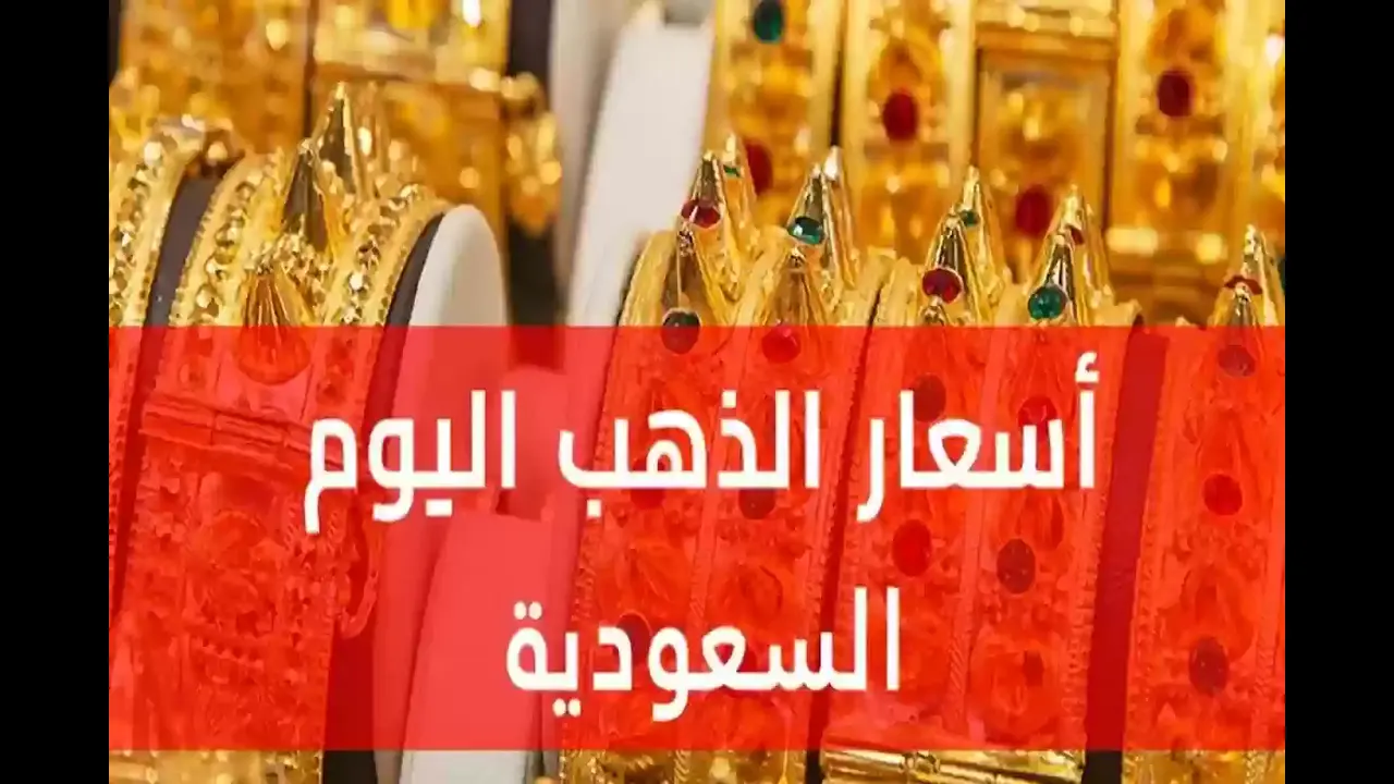 تراجع ملحوظ في اسعار الذهب اليوم السعودية بعد قفزة في الأشهر الماضية تعرف على سعر اليوم