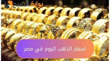 اسعار الذهب اليوم في مصر 20240905 014057 ٠٠٠٠
