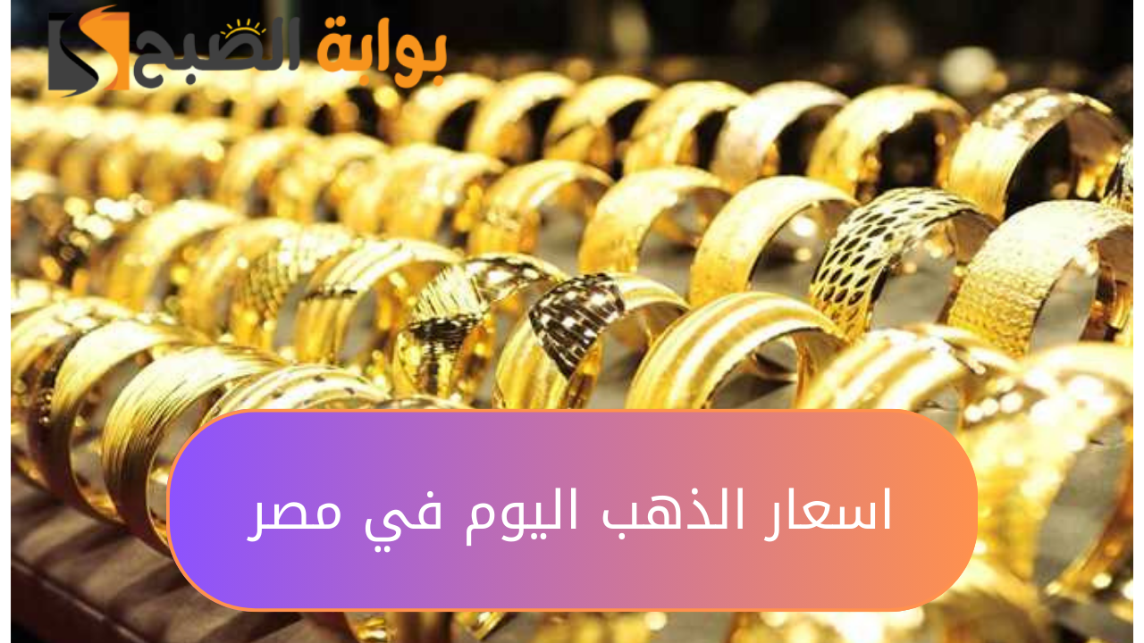 “اعرف الاصفر وصل كام النهاردة”..  اخر تحديث لأسعار الذهب اليوم في مصر.. شوف هتشتري ولا هتستنى