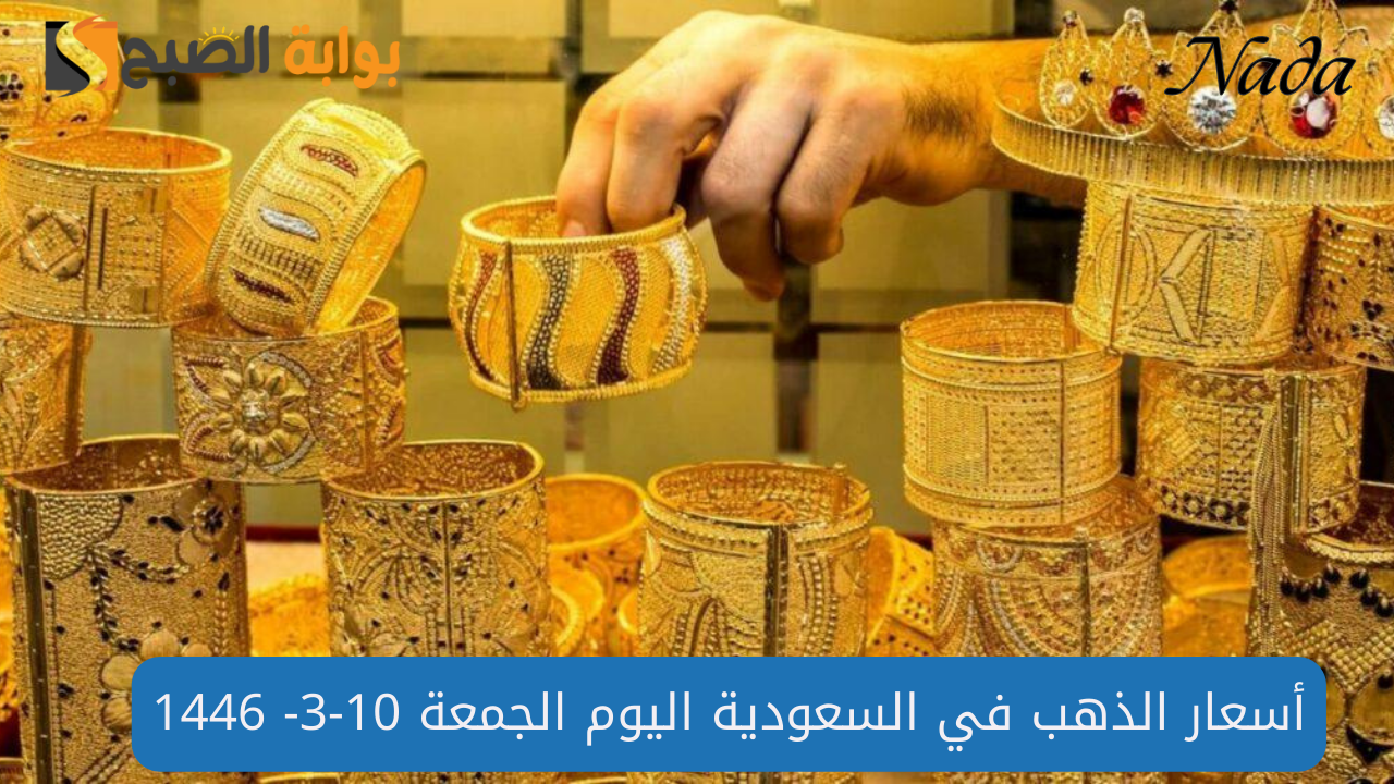 استقرار عيار 21.. أسعار الذهب في السعودية اليوم الجمعة 10-3- 1446 هـ