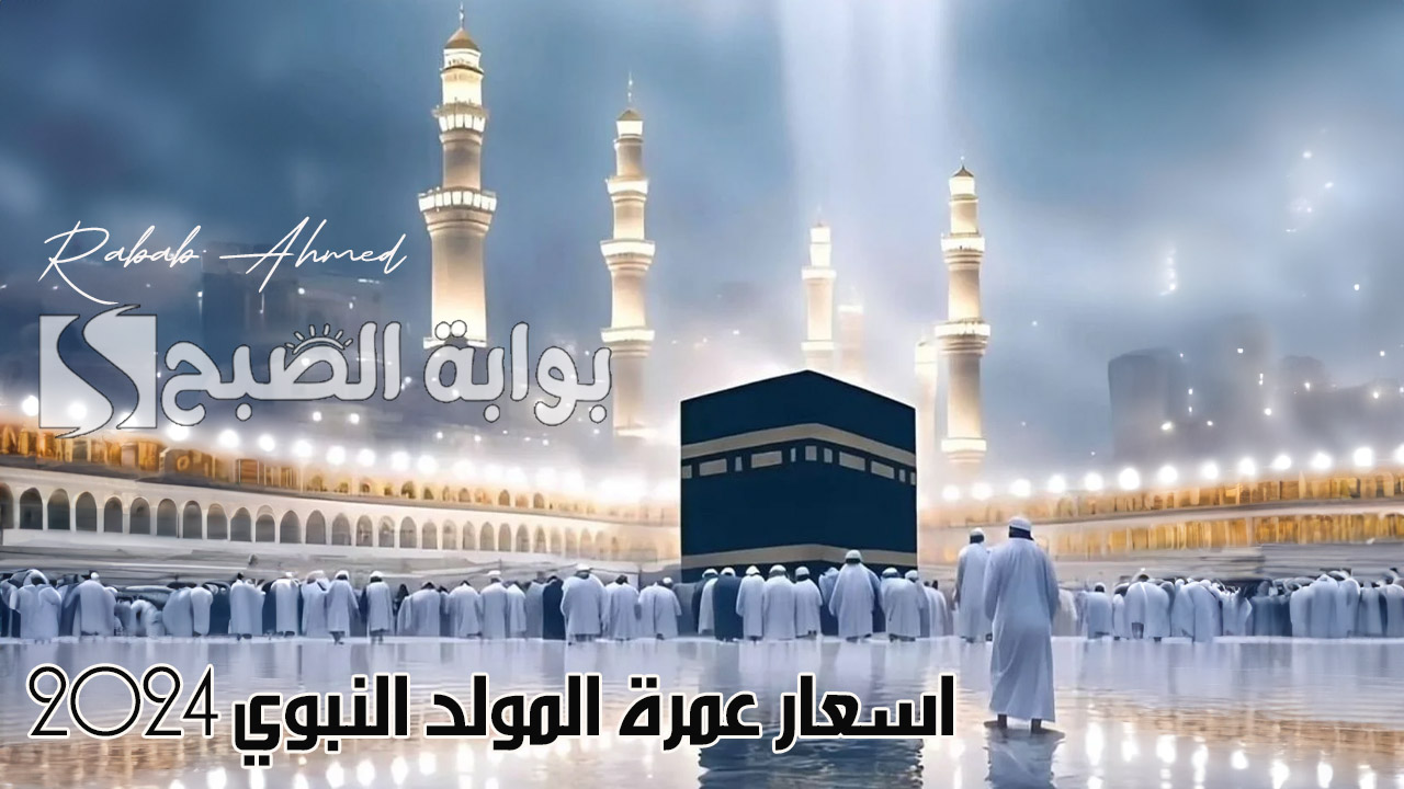 اسعار عمرة المولد النبوي 2024 وخطوات التسجيل وموعد المولد النبوي