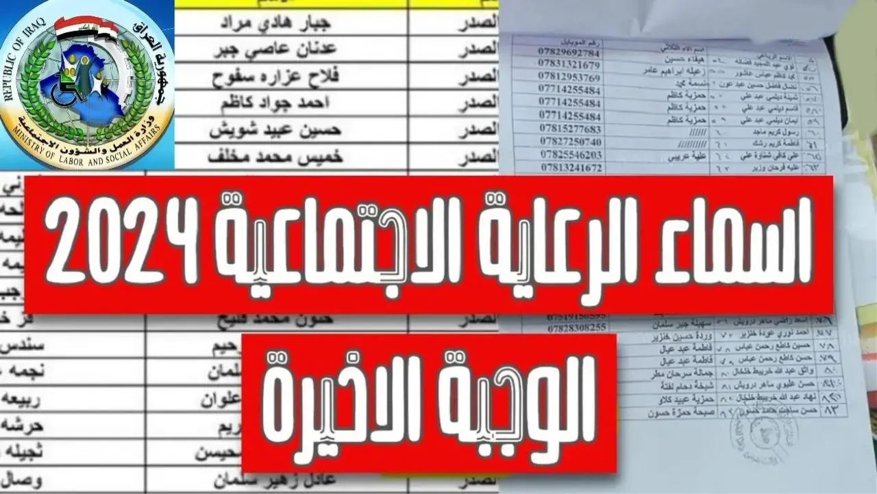 أسماء المشمولين براتب الرعاية الإجتماعية الوجبة الأخيرة 2024 في العراق منصة مظلتي