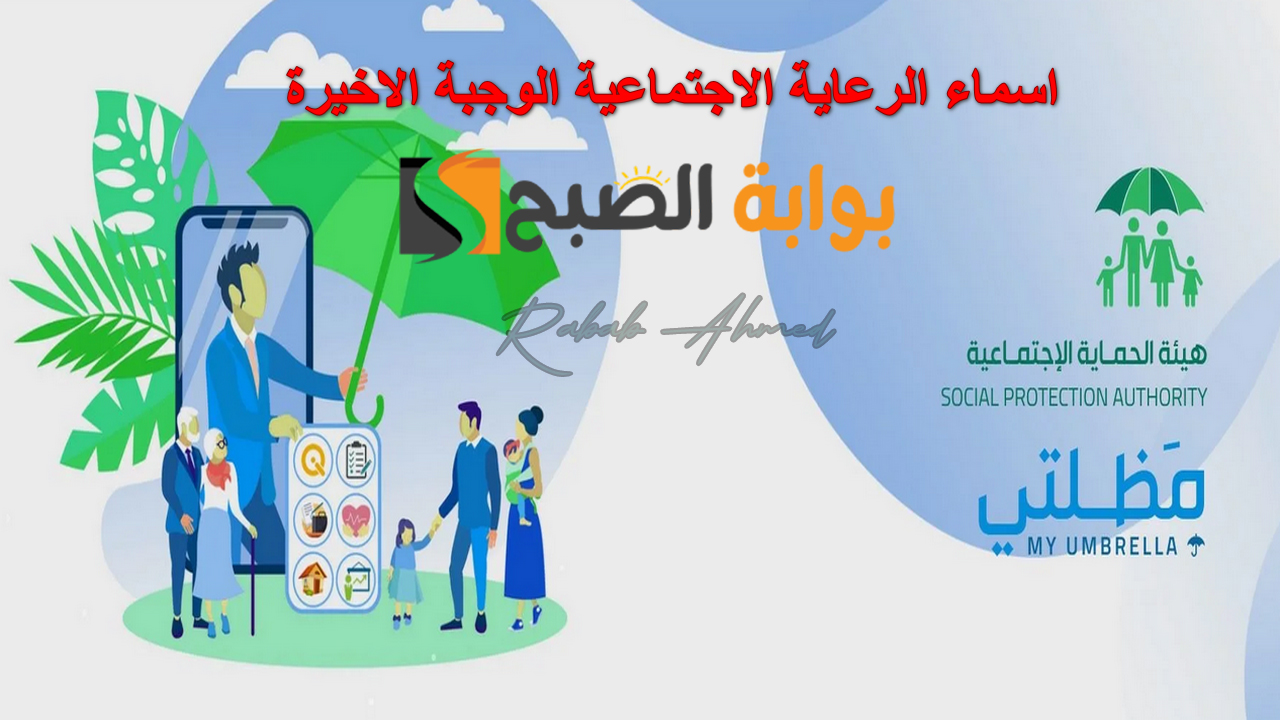 "عبر منصة مظلتي الإلكترونية".. خطوات الاستعلام على اسماء الرعاية الاجتماعية الوجبة الأخيرة 2024 بالعراق 2 “عبر منصة مظلتي الإلكترونية”.. خطوات الاستعلام على اسماء الرعاية الاجتماعية الوجبة الأخيرة 2024 بالعراق