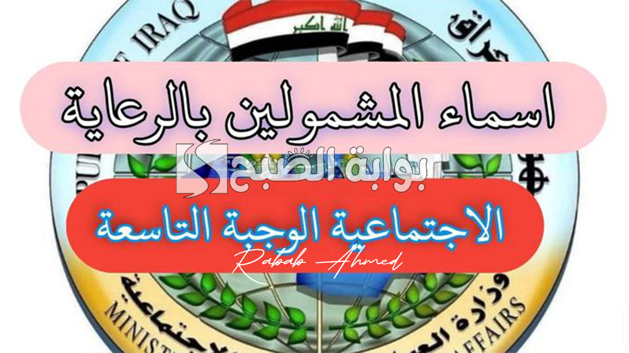 "عبر spa.gov.iq".. الكشف عن اسماء الرعاية الاجتماعية الوجبة الأخيرة 2024 بالعراق 2 “عبر spa.gov.iq”.. الكشف عن اسماء الرعاية الاجتماعية الوجبة الأخيرة 2024 بالعراق