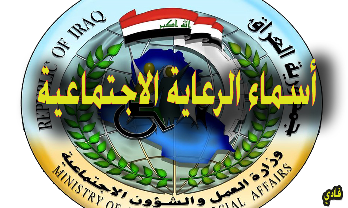 اسماء الرعاية الاجتماعية Molsa الوجبة الأخيرة 2024 وشروط الإستفادة من دعم وزارة العمل والشئون الإجتماعية