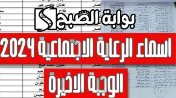 اسماء الرعاية الاجتماعية الوجبة الأخيرة بالعراق 2024