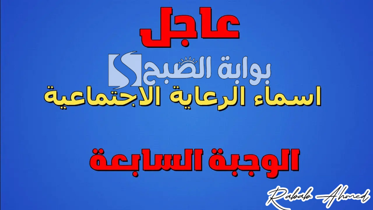 وزارة العمل والشؤون توضح.. اسماء الرعاية الاجتماعية الوجبة السابعة 2024 عبر منصة “مظلتي”