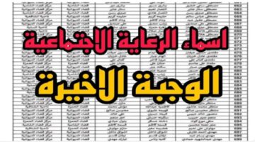 اسماء الرعاية الاجتماعية الوجبة السابعة 2