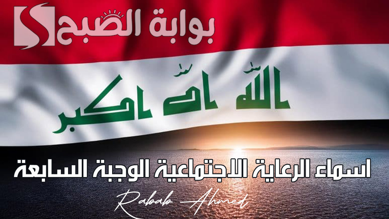 الاستعلام عن اسماء الرعاية الاجتماعية الوجبة السابعة 2024 وشروط الاستحقاق