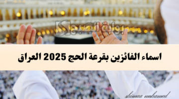 اسماء الفائزين بقرعة الحج 2025 العراق