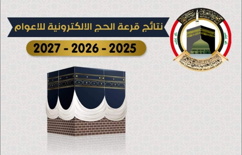 عاجل العراق… إعلان اسماء قرعة الحج بغداد 2025-2026-2027 نزل كشوفات pdf عبر الموقع الرسمي الآن