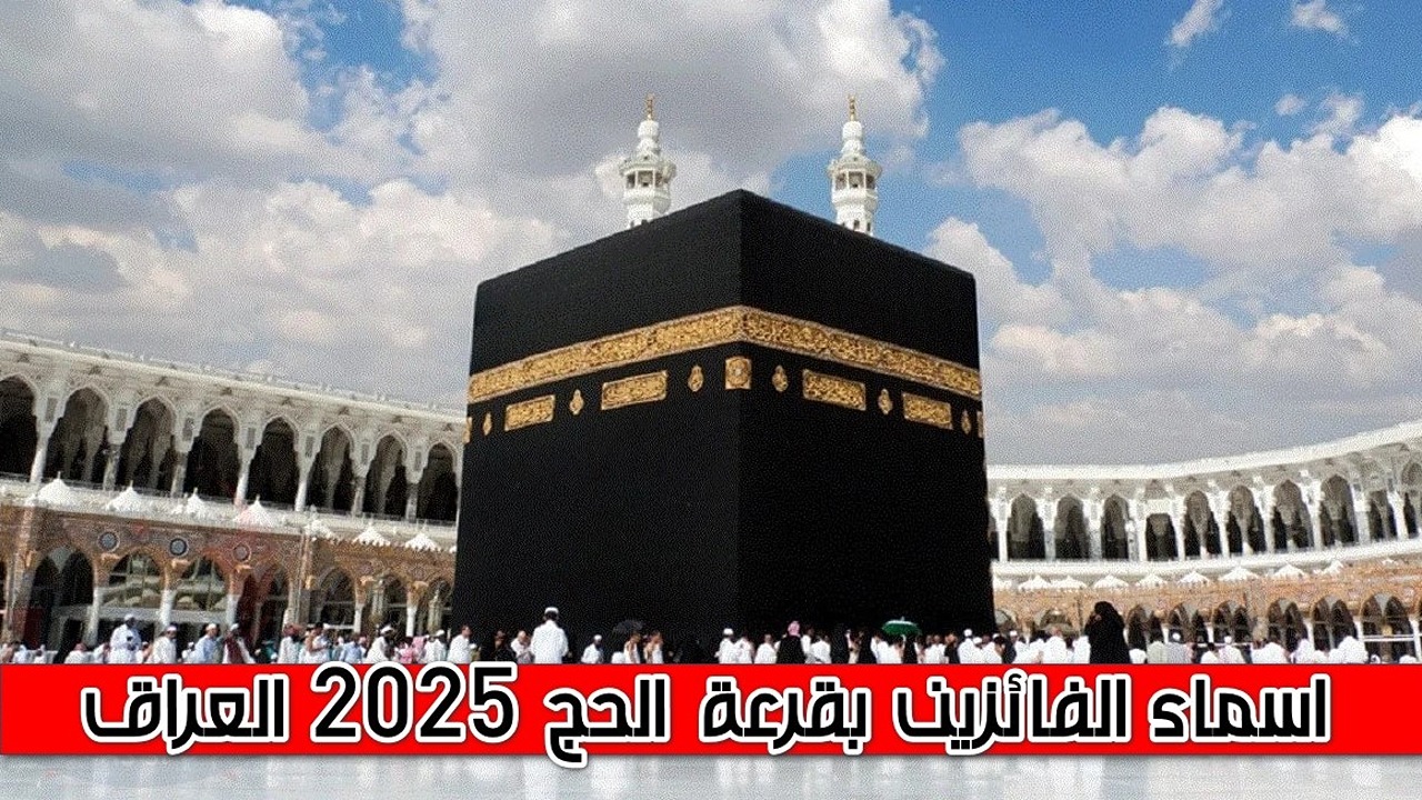 رابط الاستعلام اسماء الفائزين بقرعة الحج 2025 في العراق.. حج مبرور