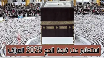 اسماء الفائزين بقرعة الحج في العراق 768x367 1