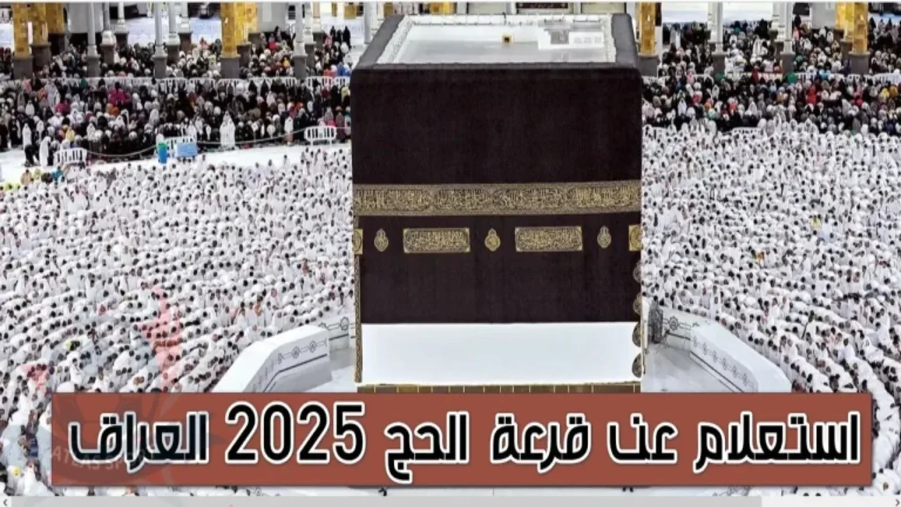 “اسمك من المقبولين“ hajj.gov.iq رابط نتائج المقبولين في قرعة الحج 2025 بالعراق عبر هيئة الحج والعمرة