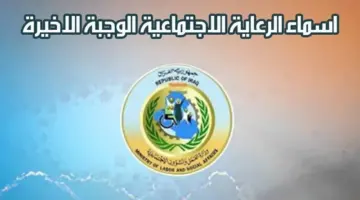 اسماء المشمولين 800x600 1