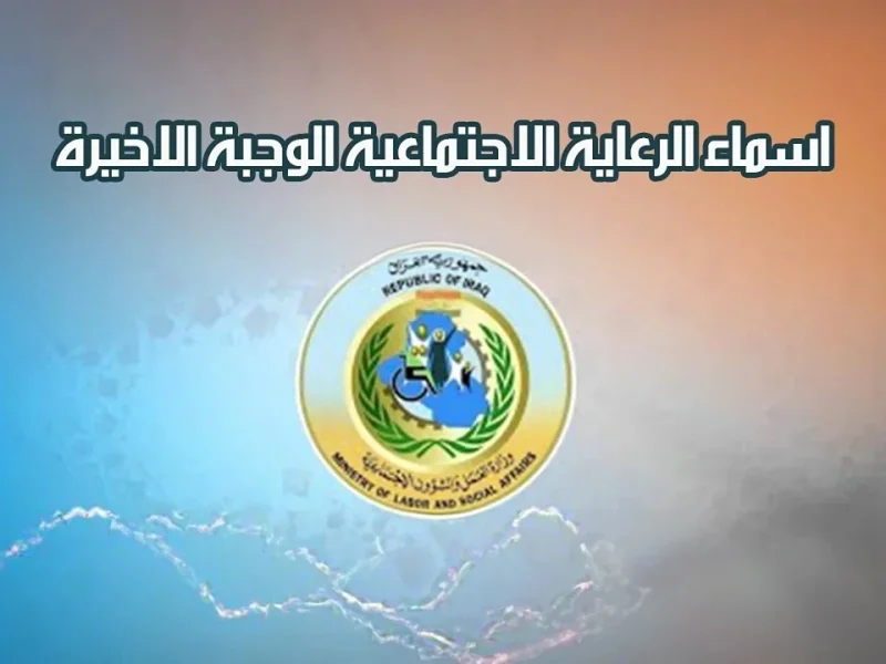 عبر مظلتي.. كشوف أسماء الرعاية الإجتماعية الوجبة الأخيرة 2024 وزارة العمل والشؤون الإجتماعية