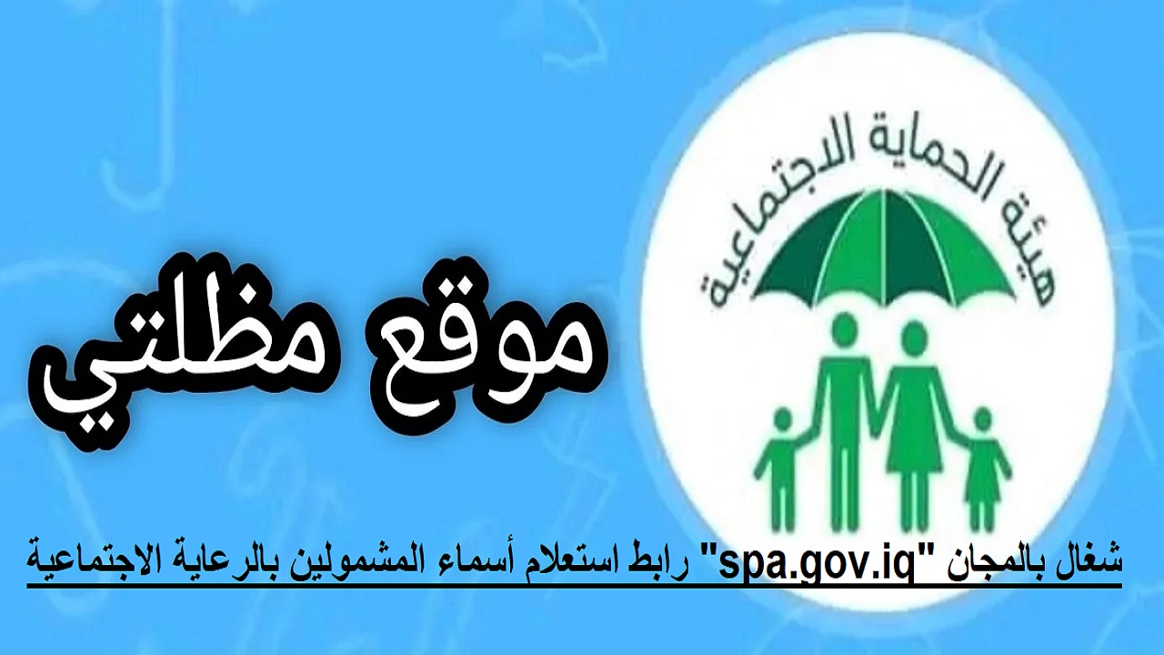 شغال بالمجان “spa.gov.iq” رابط استعلام أسماء المشمولين بالرعاية الاجتماعية الوجبة السابعة 2024 عبر مظلتي الرقمية