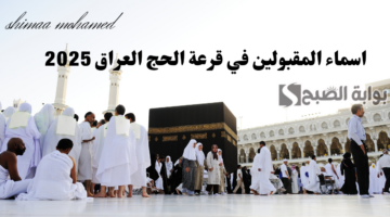 اسماء المقبولين في قرعة الحج العراق