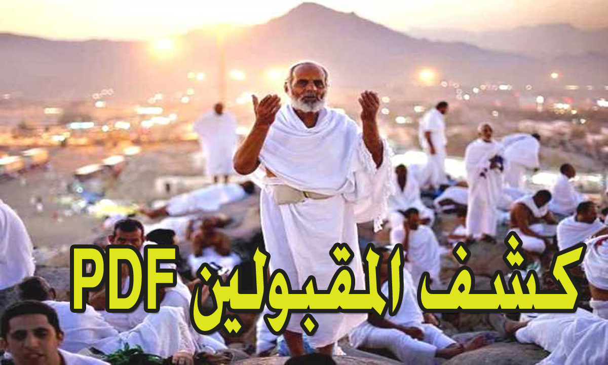 Google Drive اسماء المقبولين في قرعة الحج العراق 2024-2025 hajj iq تحميل كشف المرشحين بالمحافظات