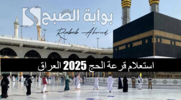 اسماء المقبولين في قرعة الحج بالعراق