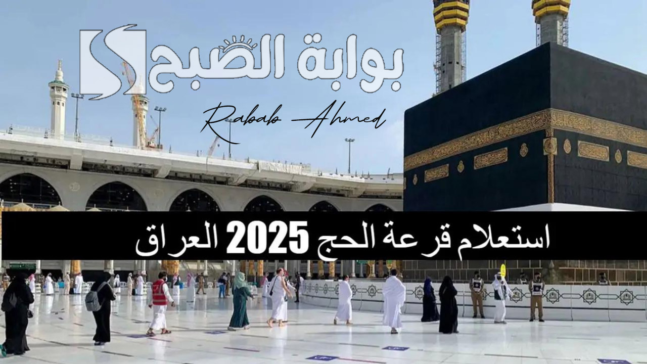 استعلام اسماء المقبولين في قرعة الحج بالعراق 2024 وأهم الشروط المطلوبة 5 استعلام اسماء المقبولين في قرعة الحج بالعراق 2024 وأهم الشروط المطلوبة
