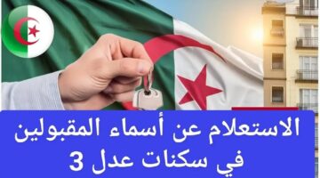 اسماء المقبولين في وحدات سكنات عدل