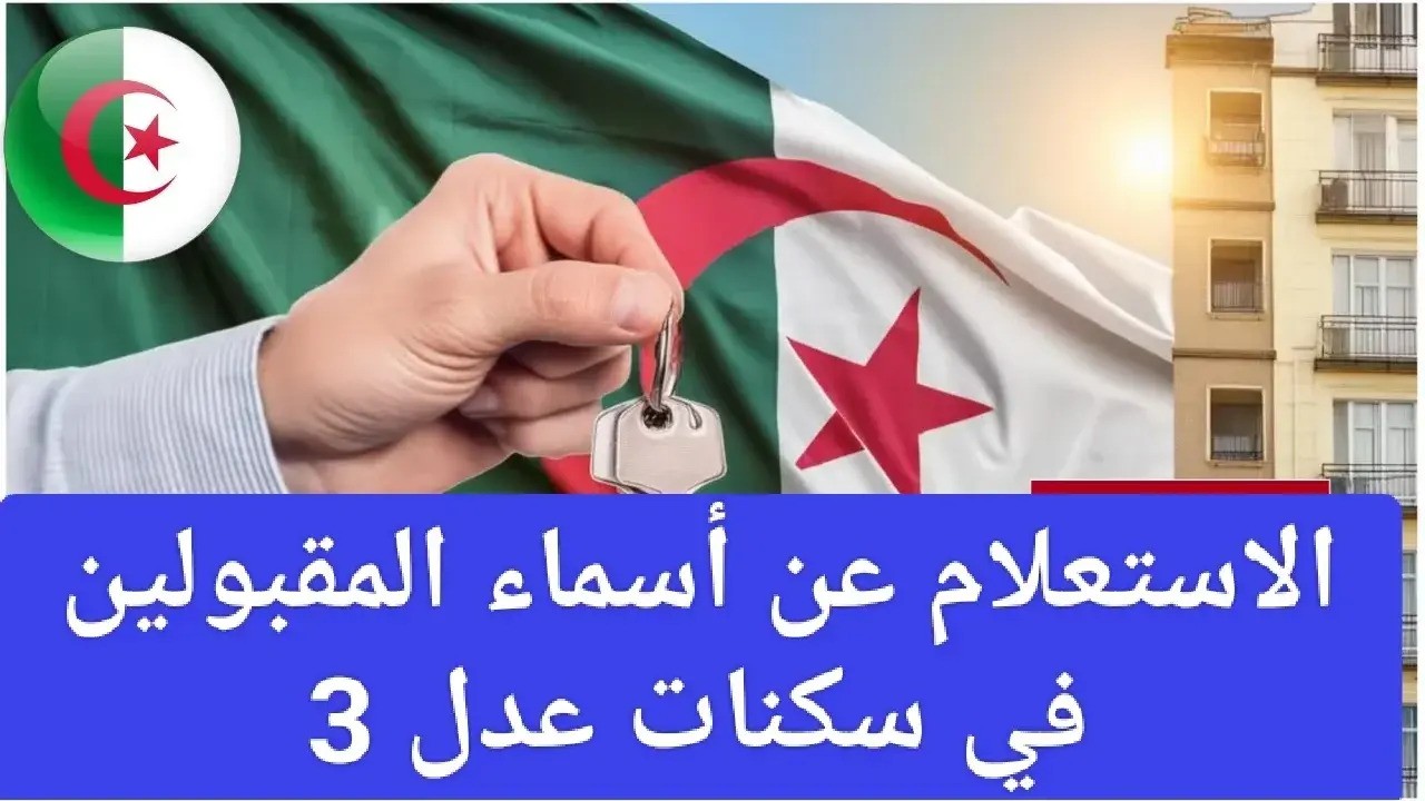 رابط أسماء المقبولين في سكنات عدل 2024 والشروط المطلوبة 5 رابط أسماء المقبولين في سكنات عدل 2024 والشروط المطلوبة