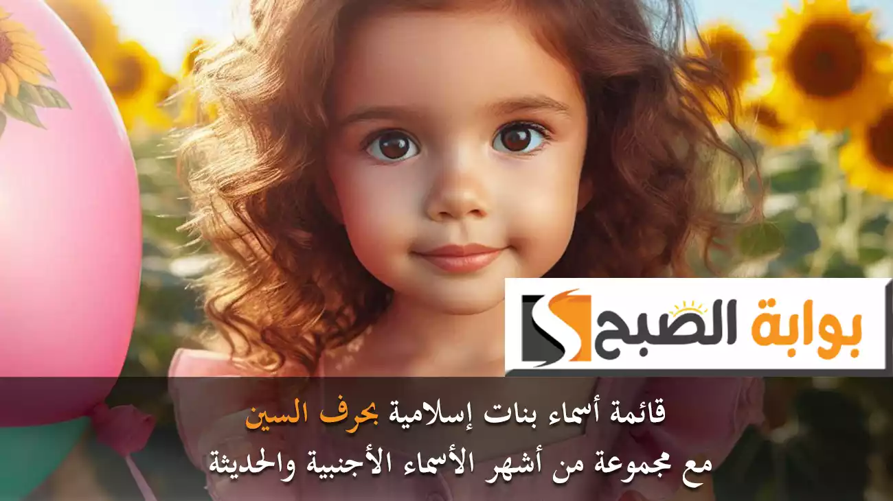 قائمة أسماء بنات إسلامية بحرف السين مع مجموعة من أشهر الأسماء الأجنبية والحديثة