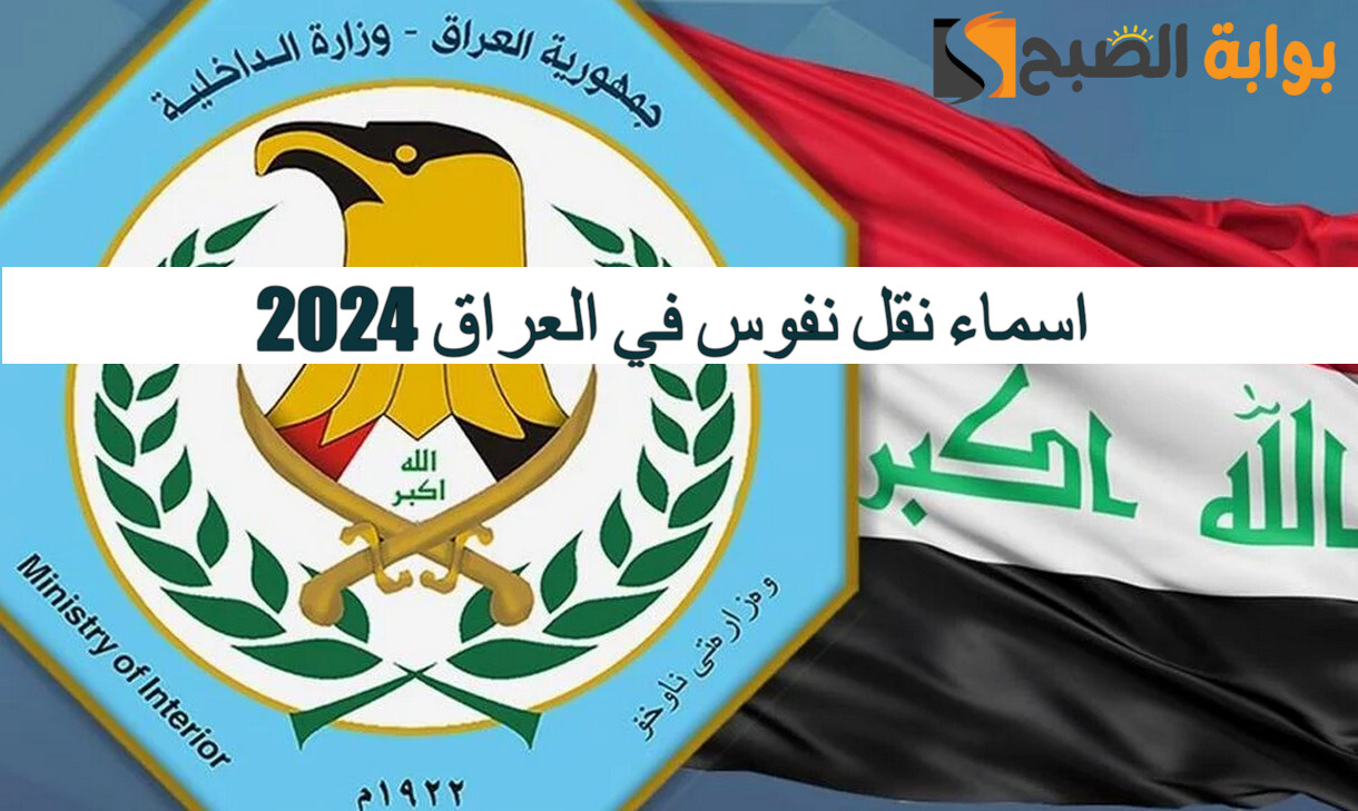 لينك استعلام اسماء نقل نفوس في العراق 2024 الوجبة الأخيرة عموم المحافظات