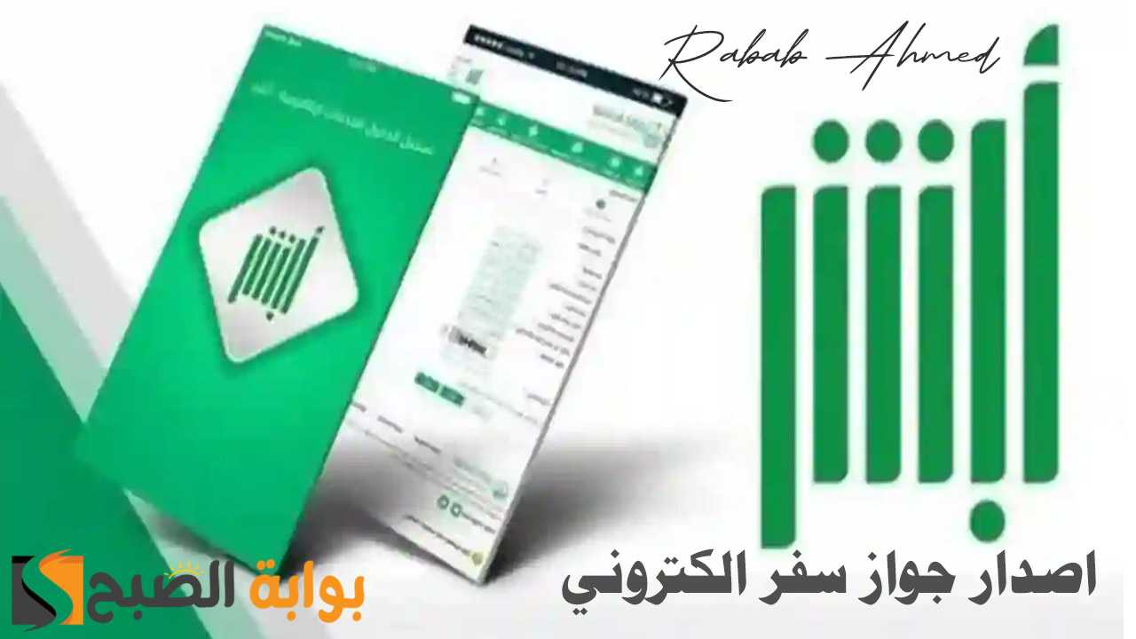 الهيئة العامة للجوازات توضح.. خطوات اصدار جواز سفر الكتروني عبر منصة ابشر الالكترونية
