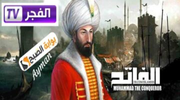 اضبط تردد قناة الفجر الجزائرية وتابع حلقات مسلسل محمد الفاتح الموسم الثاني 2024