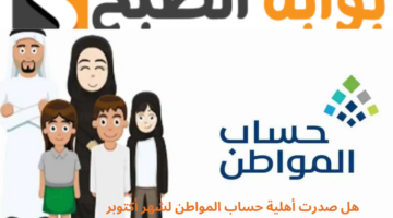 اعتراض أهلية حساب المواطن