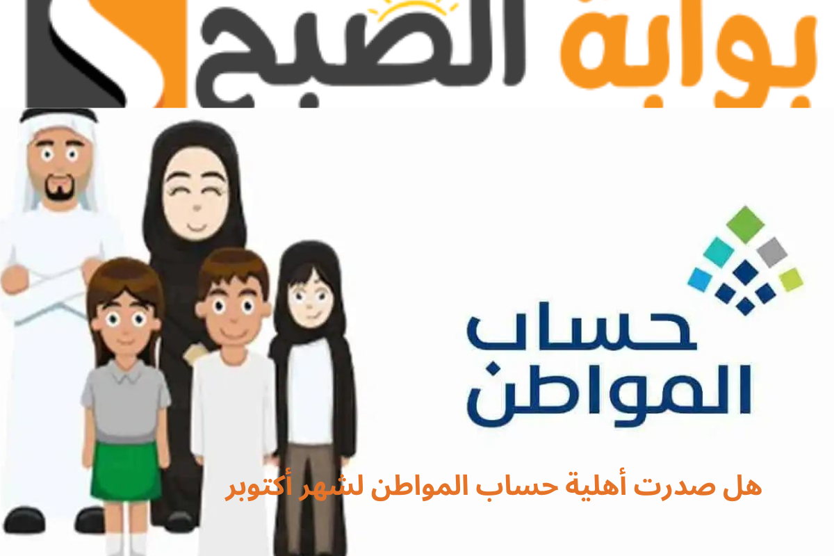 هل صدرت أهلية حساب المواطن لشهر أكتوبر؟ البرنامج يوضح مع خطوات طلب الاعتراض 2 هل صدرت أهلية حساب المواطن لشهر أكتوبر؟ البرنامج يوضح مع خطوات طلب الاعتراض