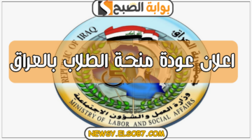 اعلان عودة منحة الطلاب بالعراق