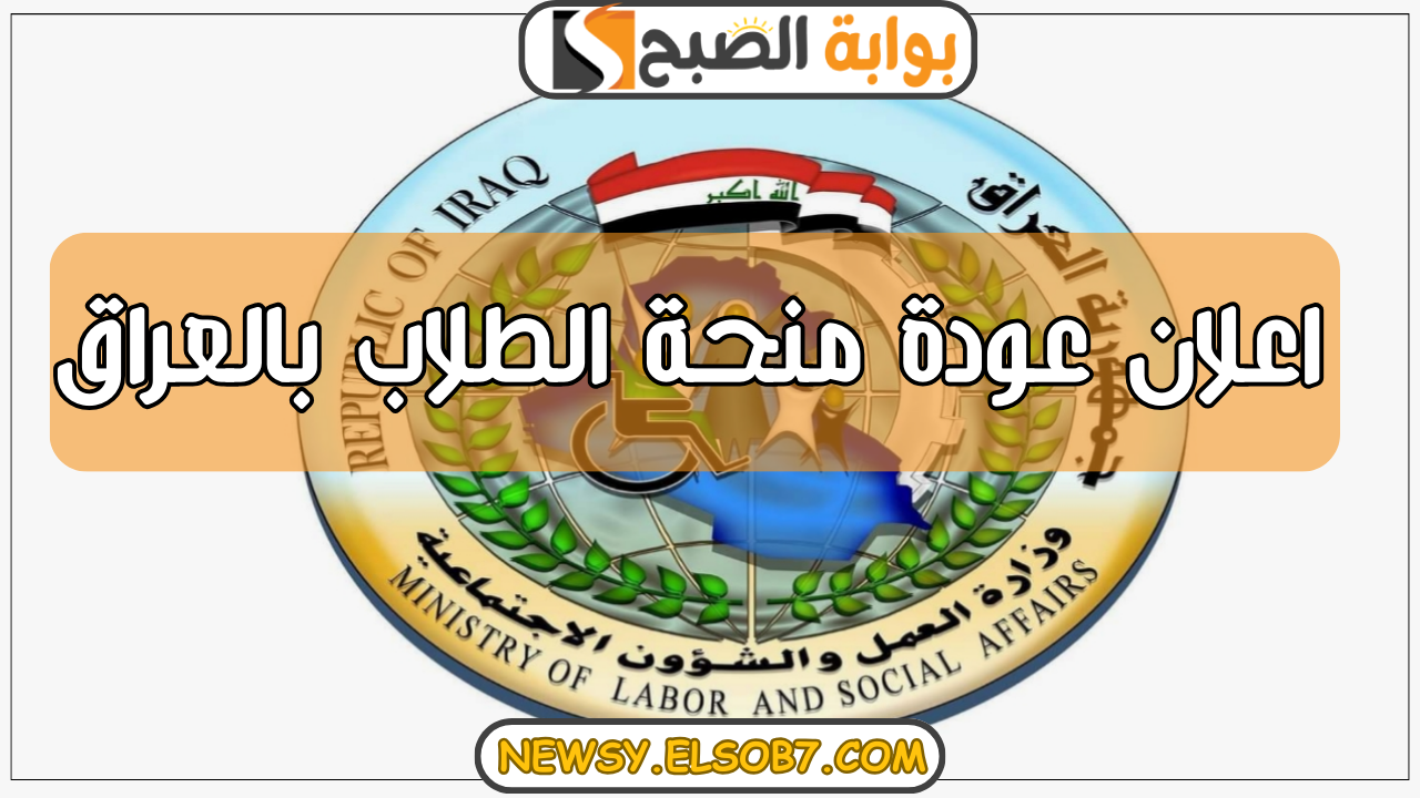 "وزير العمل" اعلان عودة منحة الطلاب بالعراق وخطوات التقديم عبر الموقع الرسمي molsa.gov.iq بهذه الشروط 5 “وزير العمل” اعلان عودة منحة الطلاب بالعراق وخطوات التقديم عبر الموقع الرسمي molsa.gov.iq بهذه الشروط