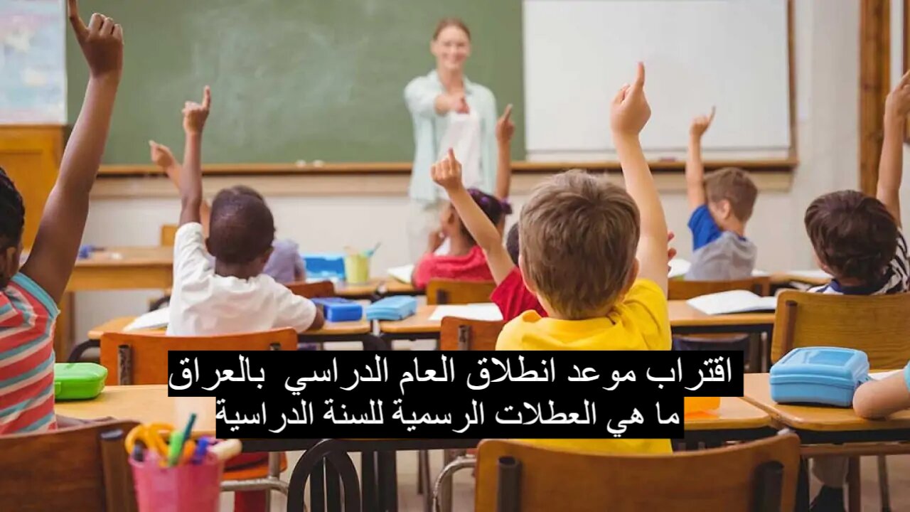 “خبر هام” اقتراب موعد انطلاق العام الدراسي بالعراق لعام 2025 وما هي العطلات الرسمية للسنة الدراسية