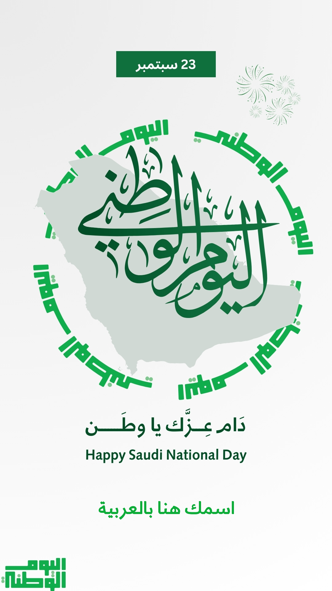 اكتب اسمك على التصميم.. طريقة تصميم بطاقات اليوم الوطني السعودي 1446 بكل سهولة واحترافية