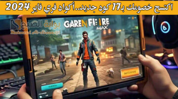 اكتسح خصومك بـ17 كود جديد. أكواد فري فاير 2024 Free Fire Codes لربح جواهر وسكنات ورقصات