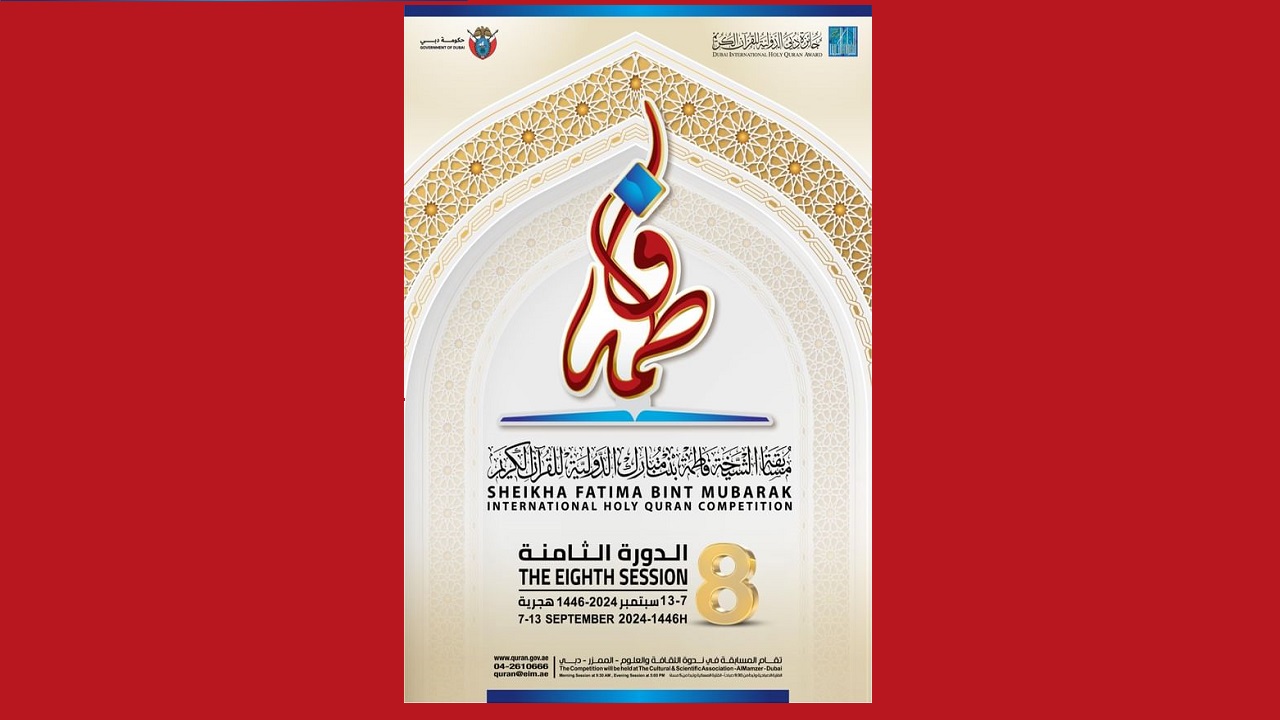 “للإناث فقط” .. اكتمال استعدادات انطلاق مسابقة الشيخة فاطمة بنت مبارك الدولية للقرآن الكريم
