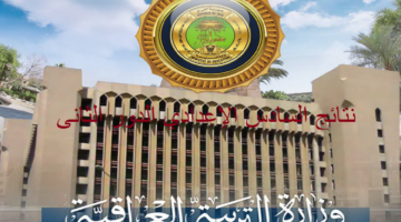 الآن ظهرت نتائج السادس الإعدادي 2024 الدور الثاني. طريقة الحصول على النتيجة pdf