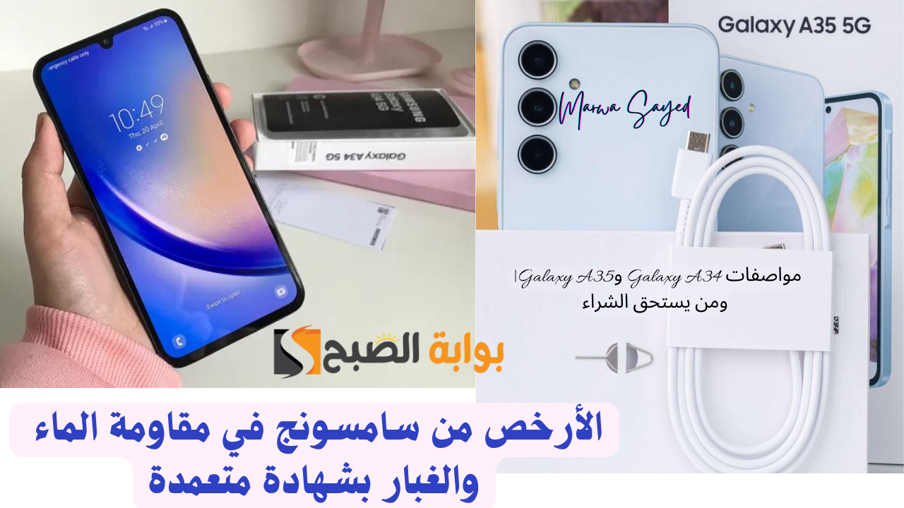 “الأرخص من سامسونج في مقاومة الماء والغبار بشهادة متعمدة” .. تعرف على أهم مواصفات Galaxy A34 وGalaxy A35| ومن يستحق الشراء؟