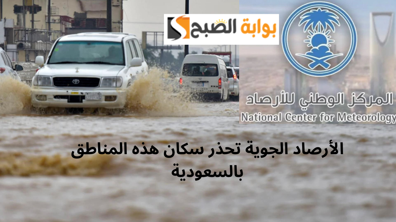 الأرصاد الجوية تحذر سكان هذه المناطق بالسعودية من حالة الطقس هطول أمطار غزيرة وانعدام الرؤية
